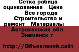 Сетка рабица оцинкованная › Цена ­ 420 - Все города Строительство и ремонт » Материалы   . Астраханская обл.,Знаменск г.